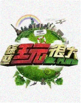 声生不息综艺海报